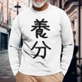 「養分」面白い デザイン 語録 ネタ おもしろ ようぶん 漢字 養分 長袖Tシャツ 高齢者への贈り物