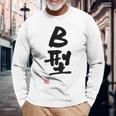 「Ｂ型」文字入り おもしろ 筆文字 面白い バック 面白い 長袖Tシャツ 高齢者への贈り物