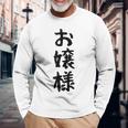 【お嬢様】おもしろ 面白い ウケる 文字 ふざけ 文字入り ギャグ ネタ ウケ狙い お笑い 笑える 文字入れ 受ける 長袖Tシャツ 高齢者への贈り物