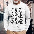 【ご出産おめでとうございます】筆文字 毛筆 出生 祝い 面白い 文字 おもしろ ネタ ウケ狙い 文字入り 文字入れ 長袖Tシャツ 高齢者への贈り物