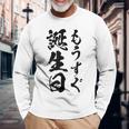 【もうすぐ誕生日】おもしろ 面白い 文字 ふざけ 文字入り ギャグ ネタ ウケ狙い 名言 笑える ユーモア 文字入れ 長袖Tシャツ 高齢者への贈り物