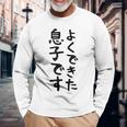 【よくできた息子です】文字 面白い ネタ 文字入り おもしろ 笑える ギャグ ウケ狙い お笑い ユーモア ふざけ 長袖Tシャツ 高齢者への贈り物