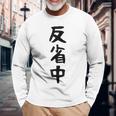 【反省中】ギャグ ネタ ウケ狙い 贈り物 ギフト 面白い 文字 おもしろ 長袖Tシャツ 高齢者への贈り物