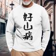 【好山病】登山 ハイキング 面白い アウトドア 文字入り 山登り 文字 ネタ おもしろ 笑える ギャグ ウケ狙い ふざけ 長袖Tシャツ 高齢者への贈り物