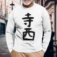 【寺西】苗字 名字 家族お揃い ギャグ ネタ ウケ狙い 面白い 名前 おもしろ 長袖Tシャツ 高齢者への贈り物