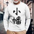 【小幡】苗字 名字 家族お揃い ギャグ ネタ ウケ狙い 面白い 名前 おもしろ 長袖Tシャツ 高齢者への贈り物