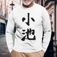 【小池】名字 家族お揃い ギャグ ネタ ウケ狙い 贈り物 ギフト 面白い おもしろ 長袖Tシャツ 高齢者への贈り物