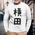 【横田】名字 家族お揃い ギャグ ネタ ウケ狙い 贈り物 ギフト 面白い おもしろ 長袖Tシャツ 高齢者への贈り物
