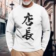 【背面】 店長 おもしろ 長袖Tシャツ 高齢者への贈り物
