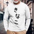 おもしろtシャツ【きなこ】面白い 可愛い 文字 ひらがな ギャグ ネタ ウケ狙い 笑える 笑いが取れる 長袖Tシャツ 高齢者への贈り物