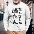 おもしろtシャツ【だんなしか勝たん】旦那 夫婦 お揃い 面白い 文字 ギャグ ネタ ウケ狙い 笑える 個性的な 長袖Tシャツ 高齢者への贈り物