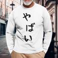 おもしろtシャツ【やばい】かわいい ギャグ ネタ ウケ狙い 贈り物 ギフト 長袖Tシャツ 高齢者への贈り物