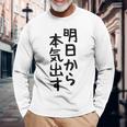 おもしろtシャツ【明日から本気出す】ギャグ ネタ ウケ狙い 贈り物 ギフト 長袖Tシャツ 高齢者への贈り物