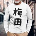 おもしろtシャツ【梅田】名字 家族お揃い ギャグ ネタ ウケ狙い 贈り物 ギフト 面白い 長袖Tシャツ 高齢者への贈り物