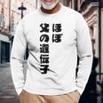ほぼ父の遺伝子 親子ユーモア 名言 長袖Tシャツ 高齢者への贈り物