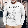 アオリイカ エギング フィッシング 魚釣り アングラー ゆるおもしろイラスト 長袖Tシャツ 高齢者への贈り物