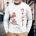ウインナー最高 長袖Tシャツ 高齢者への贈り物