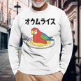 オウムライス ダジャレ ジョーク 親父ギャグ おやじギャグ オウム好き オウム 鳥好き おもしろ ネタ 長袖Tシャツ 高齢者への贈り物