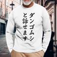 ダンゴムシと話せます 長袖Tシャツ 高齢者への贈り物