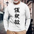 仮釈放 長袖Tシャツ 高齢者への贈り物