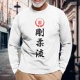 剛柔流 空手 長袖Tシャツ 高齢者への贈り物