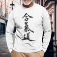 合気道、バックプリント 長袖Tシャツ 高齢者への贈り物