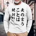 夫の言うことは絶対 バレンタインのプレゼント 長袖Tシャツ 高齢者への贈り物