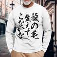 メンズ 文字tシャツ【髪の毛生えてこないな】おもしろ ネタ 面白い ギャグ ウケ狙い 笑える 文字入り ふざけ ユーモア お笑い 長袖Tシャツ 高齢者への贈り物