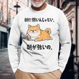 朝に弱いんじゃない 朝が強いの 柴犬 犬好き おもしろ ネタ ジョーク ギャグ かわいい 長袖Tシャツ 高齢者への贈り物