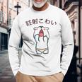 注射 こわい 長袖Tシャツ 高齢者への贈り物