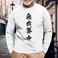 無我夢中 長袖Tシャツ 高齢者への贈り物