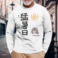 猛暑日（もうしょび） 長袖Tシャツ 高齢者への贈り物