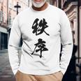 秩序 面白い 長袖Tシャツ 高齢者への贈り物
