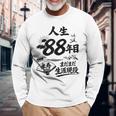 米寿 88歳 またまた生涯現役 鶴と波 和風 Beiju 長寿祝い 長袖Tシャツ 高齢者への贈り物