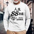 米寿 88歳 人生 まだまだ現役 Beiju 誕生日祝い 和風 長袖Tシャツ 高齢者への贈り物