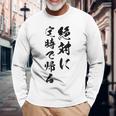 絶対に定時で帰る 長袖Tシャツ 高齢者への贈り物
