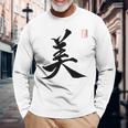 美 日本漢字美 本格日本書道 長袖Tシャツ 高齢者への贈り物