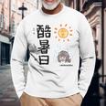 酷暑日（こくしょび） 長袖Tシャツ 高齢者への贈り物