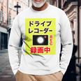 （バックプリント・背中側）ドライブレコーダー 録画中【配達 配送・宅配 運送・ドライバー】撮影中 面白い デザイン 長袖Tシャツ 高齢者への贈り物