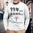 ９９年ものの最高傑作です 記念 ９９歳 長寿祝い ギャグ 白寿 ツッコミ ジョーク ネタ おもしろ 誕生日 長袖Tシャツ 高齢者への贈り物