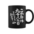 98歳 誕生日 1926 1927 1928 生まれ 98歳の誕生日プレゼント女性男性ヴィンテージ コーヒーマグ