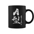 A 血液型 けつえきがた きちょうめん 書道 グラフィック コーヒーマグ