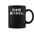 Can'tpeak Japanese Nihongo Tabemasen Nihongo Hanasemasen コーヒーマグ