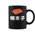 Mentaiko 明太子 めんたいこ コーヒーマグ