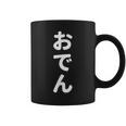 「おでん」おもしろtシャツ 漢字 オデン 文字入り コーヒーマグ