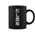 「だし昆布」おもしろtシャツ 漢字 ダシコンブ 文字入り コーヒーマグ