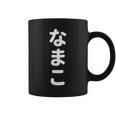 「なまこ」おもしろtシャツ 漢字 ナマコ 文字入り コーヒーマグ