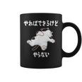 「やればできるけどやらない」 猫 ネコ好き 面白い 筆文字 ユーモア満点 デザイン おもしろ プリント コーヒーマグ