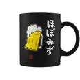 「ビール 酒 ほぼみず 飲み」面白い 筆文字 ユーモア満点 文字入りデザイン おもしろ プリント コーヒーマグ