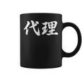 「代理」おもしろtシャツ 漢字 代理 文字入り コーヒーマグ